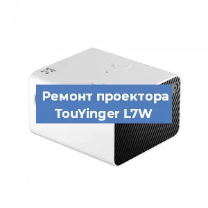 Замена поляризатора на проекторе TouYinger L7W в Волгограде